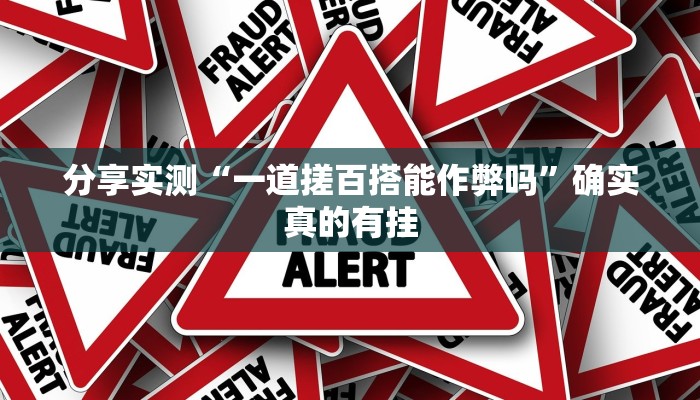 分享实测“一道搓百搭能作弊吗”确实真的有挂 分享实测“一道搓百搭能作弊吗”确实真的有挂