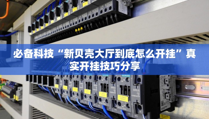 分享实测“中至余干麻将开挂”确实真的有挂 分享实测“中至余干麻将开挂”确实真的有挂