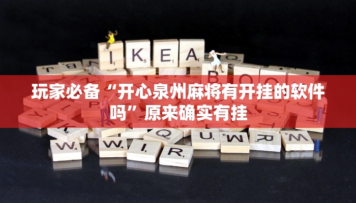 玩家必备“开心泉州麻将有开挂的软件吗”原来确实有挂 玩家必备“开心泉州麻将有开挂的软件吗”原来确实有挂