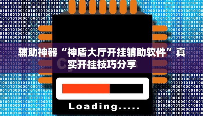 辅助神器“神盾大厅开挂辅助软件”真实开挂技巧分享 辅助神器“神盾大厅开挂辅助软件”真实开挂技巧分享