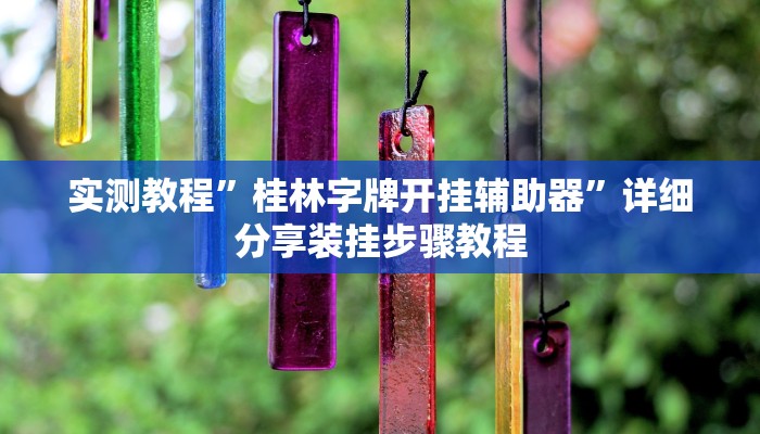 分享实测“全民内蒙古麻将可以开挂吗”确实真的有挂 分享实测“全民内蒙古麻将可以开挂吗”确实真的有挂