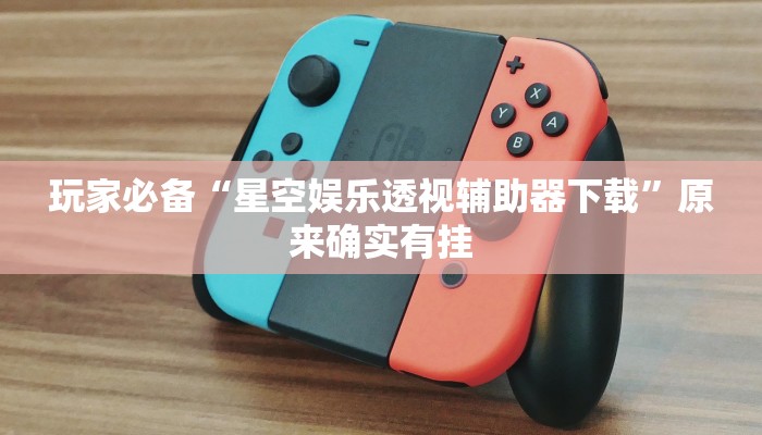 辅助开挂神器“朱雀开心罗松可以开挂吗”详细教程辅助工具 辅助开挂神器“朱雀开心罗松可以开挂吗”详细教程辅助工具