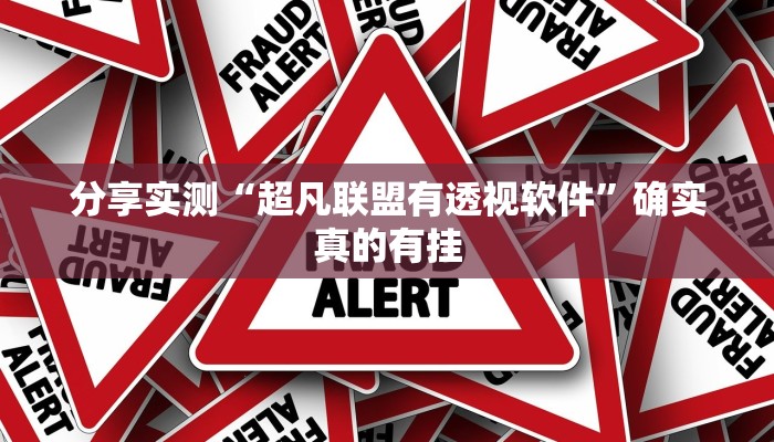 分享实测“超凡联盟有透视软件”确实真的有挂