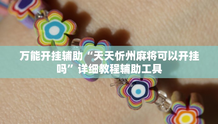 万能开挂辅助“天天忻州麻将可以开挂吗”详细教程辅助工具 万能开挂辅助“天天忻州麻将可以开挂吗”详细教程辅助工具