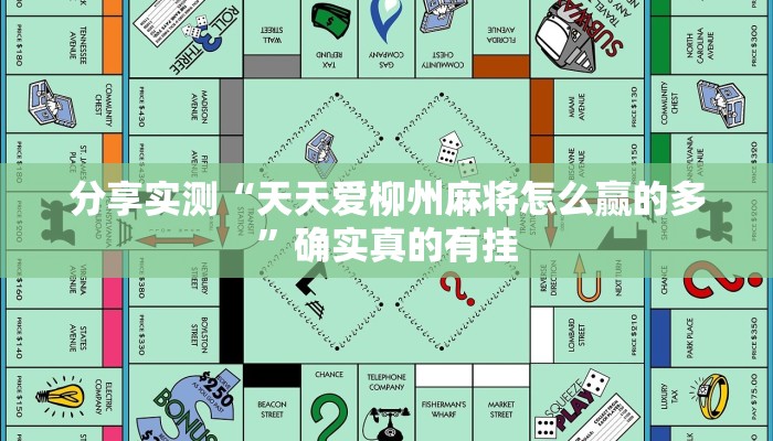 分享实测“天天爱柳州麻将怎么赢的多”确实真的有挂