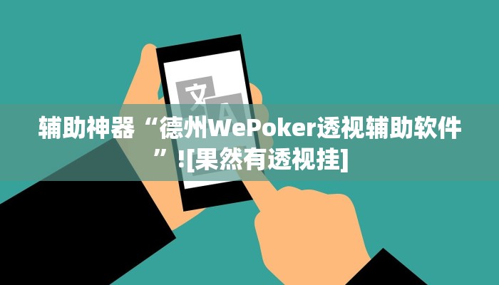 辅助神器“德州WePoker透视辅助软件”![果然有透视挂]