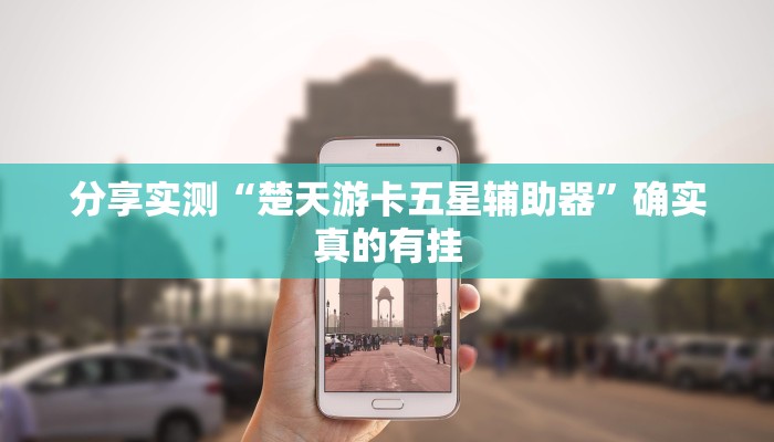分享实测“楚天游卡五星辅助器”确实真的有挂 分享实测“楚天游卡五星辅助器”确实真的有挂