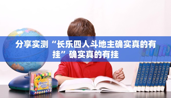 分享实测“长乐四人斗地主确实真的有挂”确实真的有挂 分享实测“长乐四人斗地主确实真的有挂”确实真的有挂