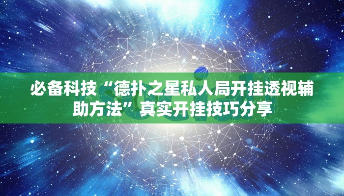 必备科技“德扑之星私人局开挂透视辅助方法”真实开挂技巧分享 必备科技“德扑之星私人局开挂透视辅助方法”真实开挂技巧分享