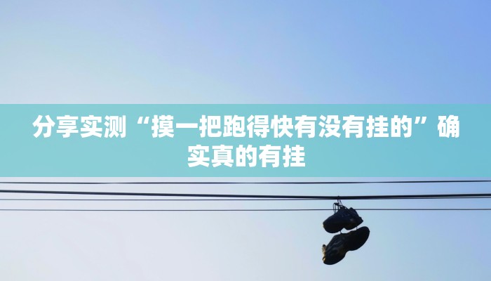 分享实测“摸一把跑得快有没有挂的”确实真的有挂 分享实测“摸一把跑得快有没有挂的”确实真的有挂