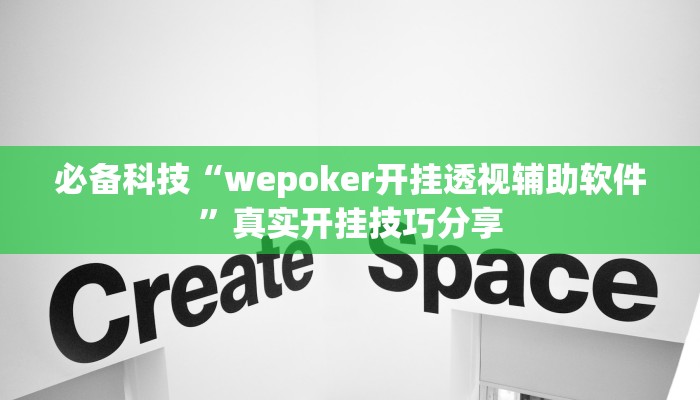 必备科技“wepoker开挂透视辅助软件”真实开挂技巧分享 必备科技“wepoker开挂透视辅助软件”真实开挂技巧分享