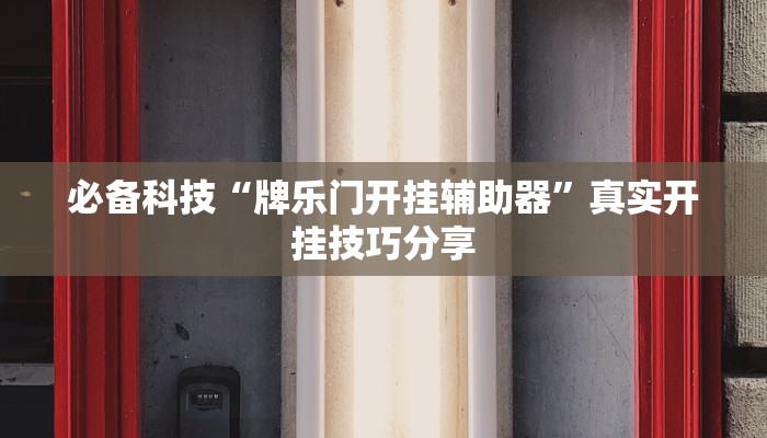 必备科技“牌乐门开挂辅助器”真实开挂技巧分享