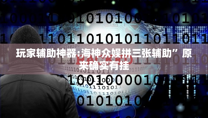 玩家辅助神器:海神众娱拼三张辅助”原来确实有挂 玩家辅助神器:海神众娱拼三张辅助”原来确实有挂
