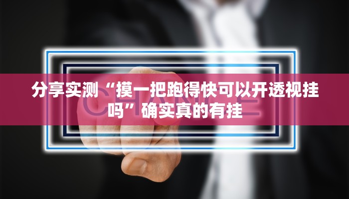 分享实测“摸一把跑得快可以开透视挂吗”确实真的有挂 分享实测“摸一把跑得快可以开透视挂吗”确实真的有挂