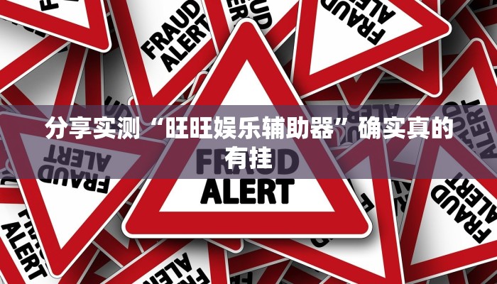 分享实测“旺旺娱乐辅助器”确实真的有挂