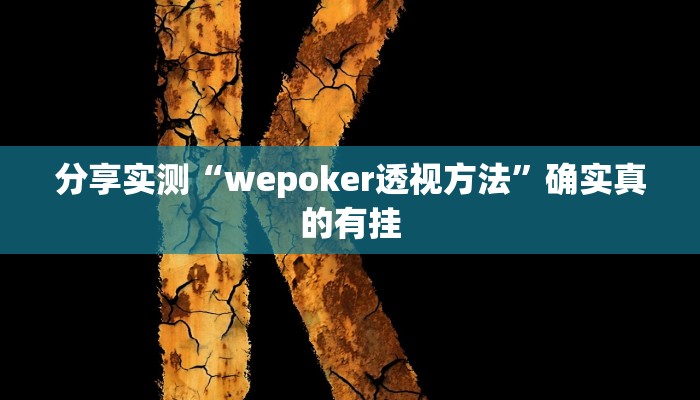 分享实测“wepoker透视方法”确实真的有挂 分享实测“wepoker透视方法”确实真的有挂