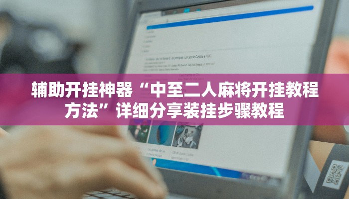 辅助开挂神器“中至二人麻将开挂教程方法”详细分享装挂步骤教程