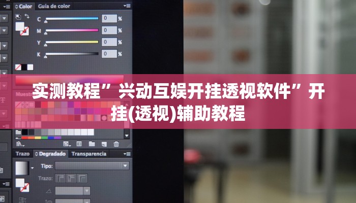 实测教程”兴动互娱开挂透视软件”开挂(透视)辅助教程 实测教程”兴动互娱开挂透视软件”开挂(透视)辅助教程