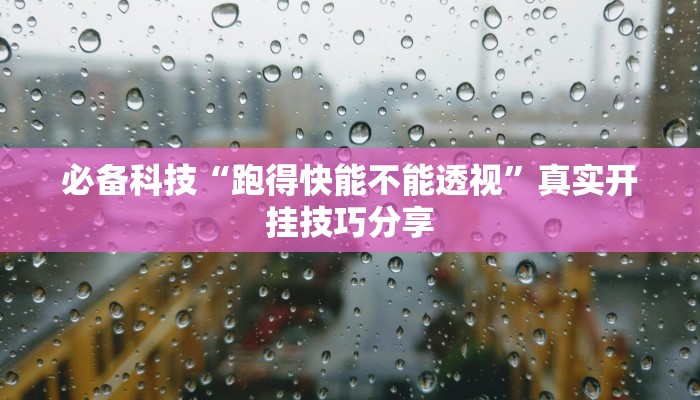 必备科技“跑得快能不能透视”真实开挂技巧分享 必备科技“跑得快能不能透视”真实开挂技巧分享