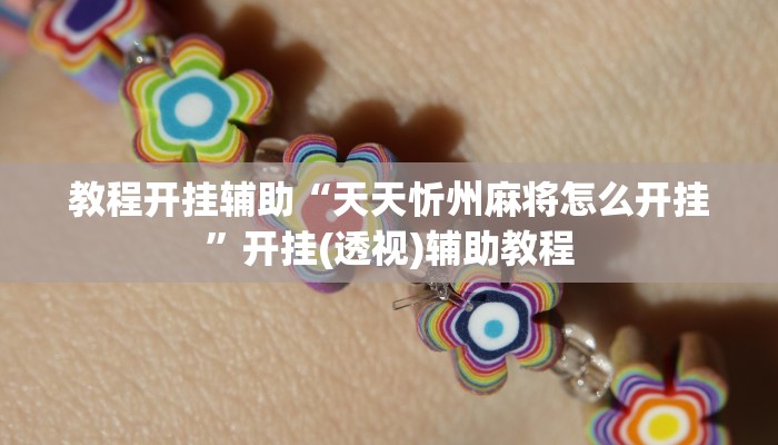 教程开挂辅助“天天忻州麻将怎么开挂”开挂(透视)辅助教程