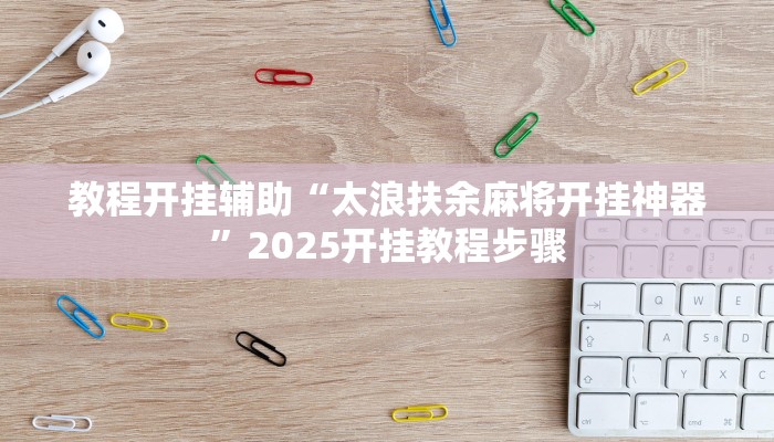 教程开挂辅助“顺欣茶坊辅助器免费版”开挂(透视)辅助教程