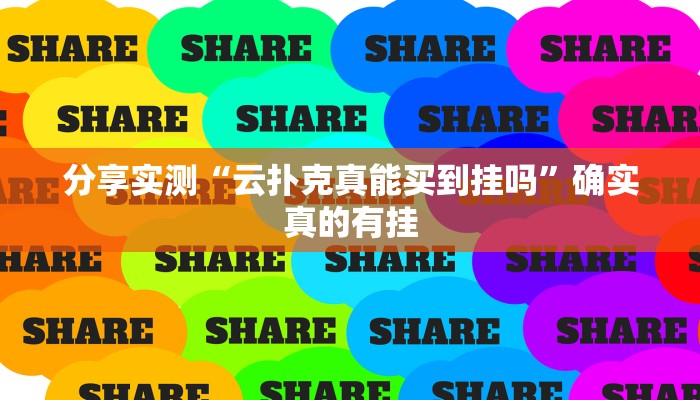 分享实测“云扑克真能买到挂吗”确实真的有挂