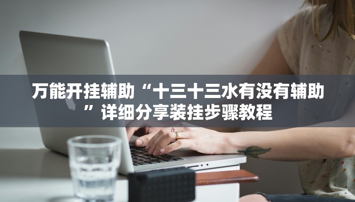 必备科技“牵手跑得快必赢神器”原来确实有挂