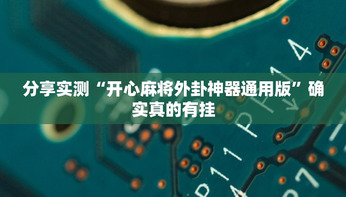 分享实测“开心麻将外卦神器通用版”确实真的有挂