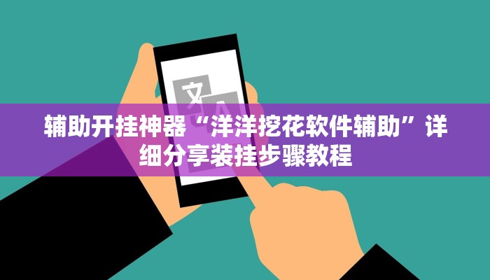 辅助开挂神器“洋洋挖花软件辅助”详细分享装挂步骤教程