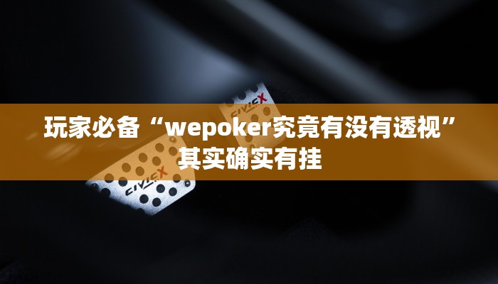 玩家必备“wepoker究竟有没有透视”其实确实有挂
