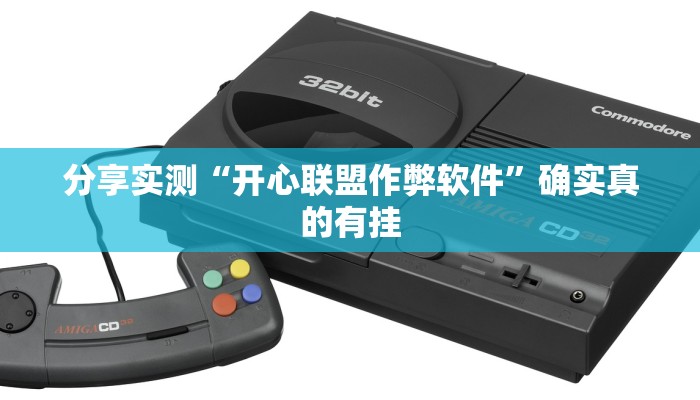 分享实测“开心联盟作弊软件”确实真的有挂