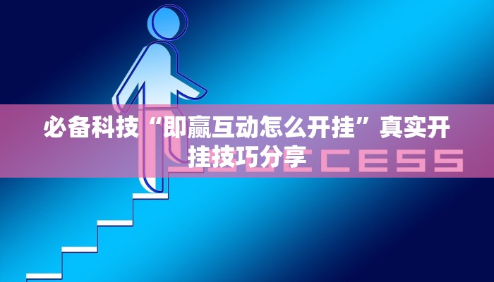 必备科技“即赢互动怎么开挂”真实开挂技巧分享