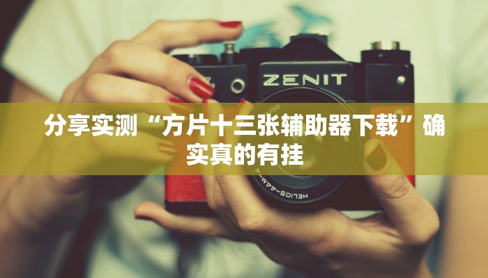 分享实测“方片十三张辅助器下载”确实真的有挂