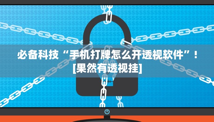 必备科技“手机打牌怎么开透视软件”![果然有透视挂]