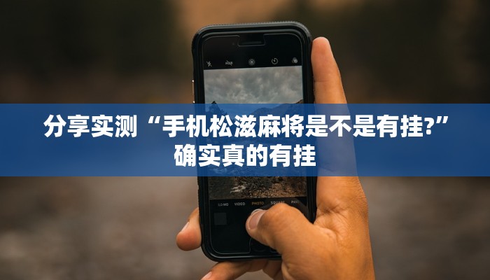 分享实测“手机松滋麻将是不是有挂?”确实真的有挂