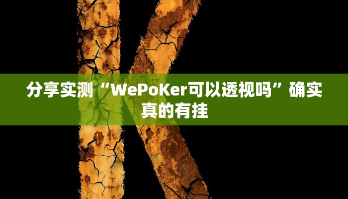分享实测“WePoKer可以透视吗”确实真的有挂