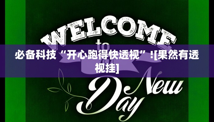 必备科技“开心跑得快透视”![果然有透视挂]