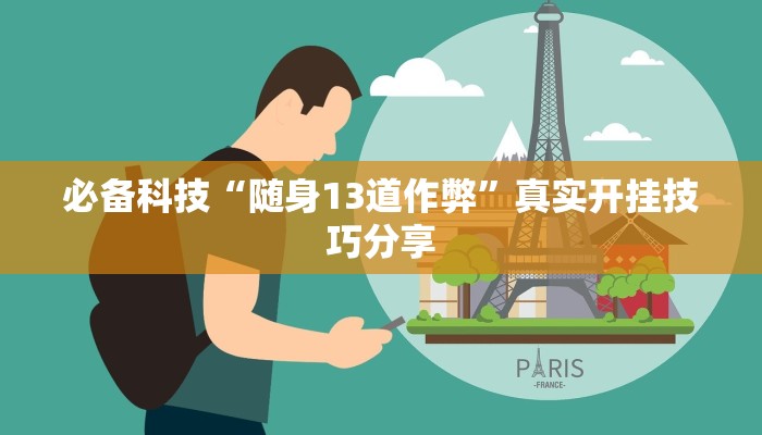 必备科技“随身13道作弊”真实开挂技巧分享