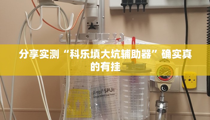 分享实测“科乐填大坑辅助器”确实真的有挂 分享实测“科乐填大坑辅助器”确实真的有挂