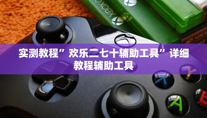 实测教程”欢乐二七十辅助工具”详细教程辅助工具 实测教程”欢乐二七十辅助工具”详细教程辅助工具