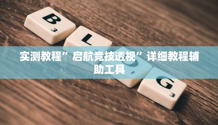 实测教程”启航竞技透视”详细教程辅助工具 实测教程”启航竞技透视”详细教程辅助工具