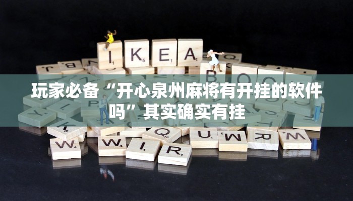 玩家必备“开心泉州麻将有开挂的软件吗”其实确实有挂 玩家必备“开心泉州麻将有开挂的软件吗”其实确实有挂