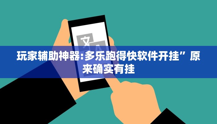 玩家辅助神器:多乐跑得快软件开挂”原来确实有挂