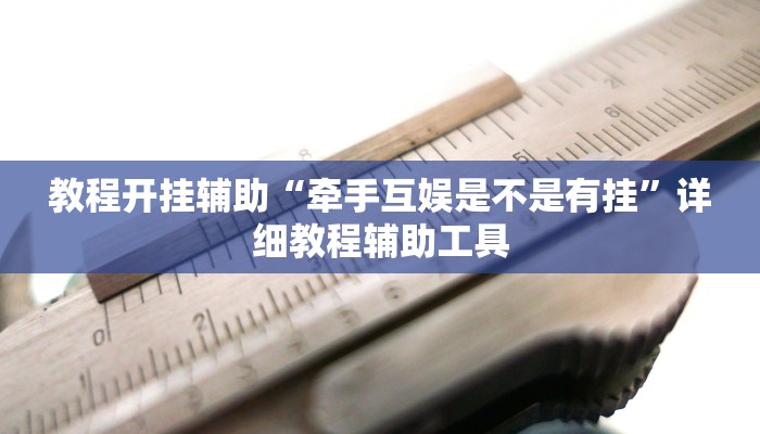 教程开挂辅助“牵手互娱是不是有挂”详细教程辅助工具