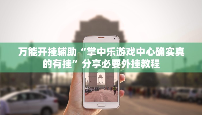 万能开挂辅助“掌中乐游戏中心确实真的有挂”分享必要外挂教程