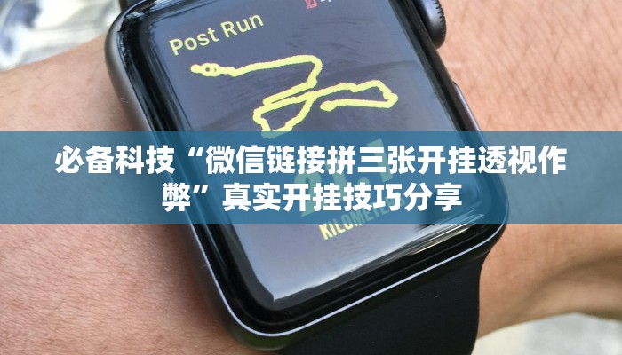 必备科技“微信链接拼三张开挂透视作弊”真实开挂技巧分享