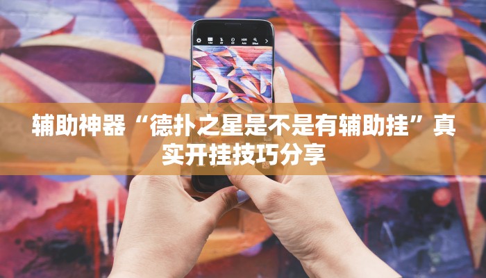 辅助神器“德扑之星是不是有辅助挂”真实开挂技巧分享