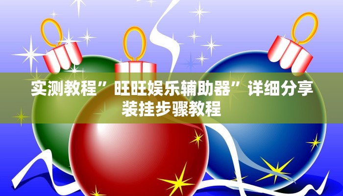 实测教程”旺旺娱乐辅助器”详细分享装挂步骤教程