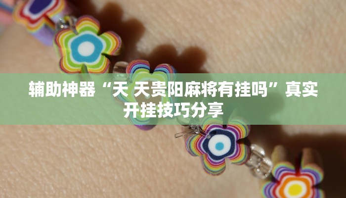 辅助神器“天 天贵阳麻将有挂吗”真实开挂技巧分享