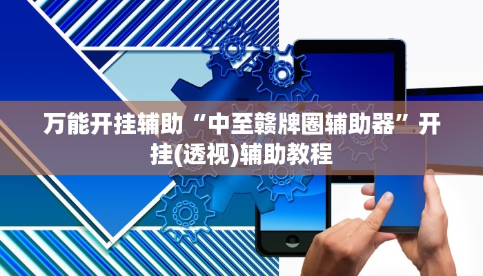 万能开挂辅助“中至赣牌圈辅助器”开挂(透视)辅助教程